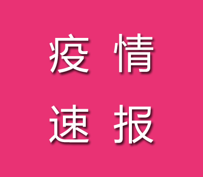 2022年10月12日長沙疫情最新消息：昨日新增本土無癥狀5例