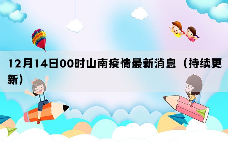 12月14日00時山南疫情最新消息（持續(xù)更新）